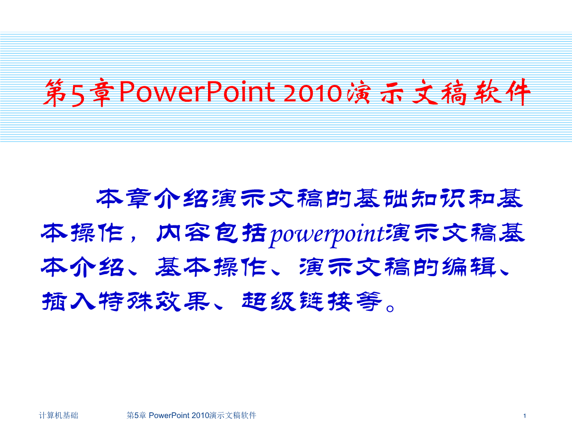 PowerPoint 2010演示文稿軟件在計算機軟件研發(fā)中的應(yīng)用
