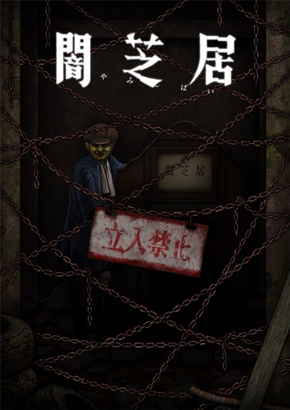 《暗芝居》第12季定檔明年1月 主視覺(jué)震撼曝光，青木信息引爆觀眾期待