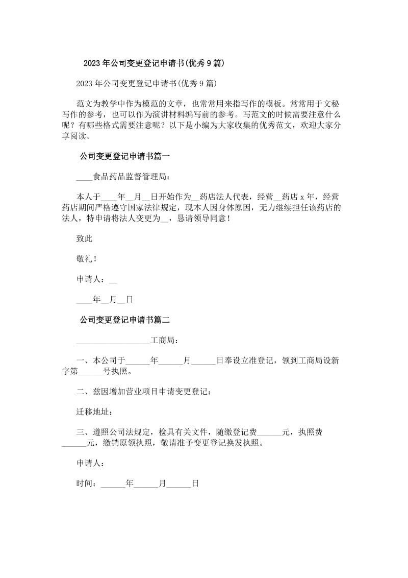 20xx年公司變更登記申請(qǐng)書(shū)（優(yōu)秀9篇）——自營(yíng)和代理各類商品及技術(shù)的進(jìn)出口業(yè)務(wù)